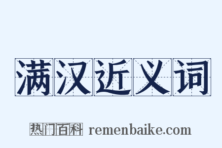 满汉近义词是什么意思的图片